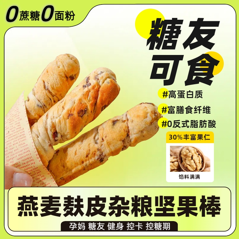0蔗糖0面粉面包杂粮坚果棒早餐孕妈控糖期粗粮适用糖尿人解馋零食