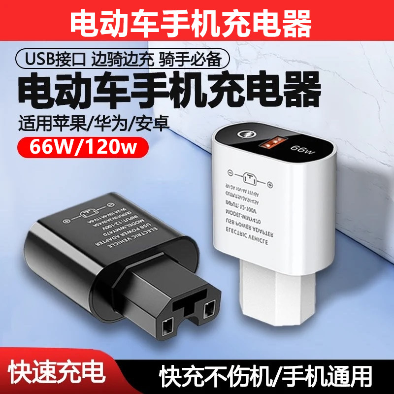 120W电动车三轮车手机充电器充转换头usb外卖用通用款车载充电器