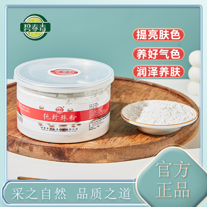 【碧春青旗舰店】正品珍珠粉150g  正品微米级