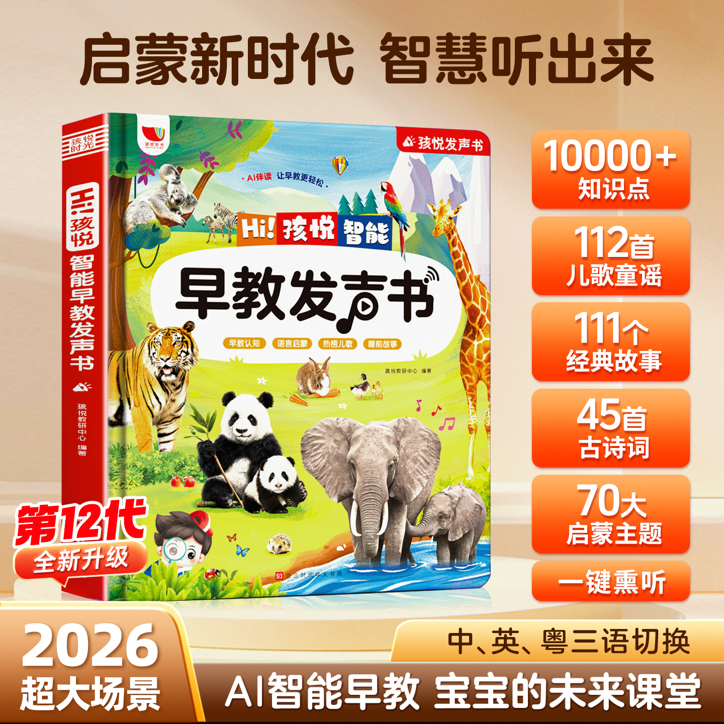 【新版大场景早教】儿歌故事+早教启蒙0-9岁智能早教发声书（充电款）