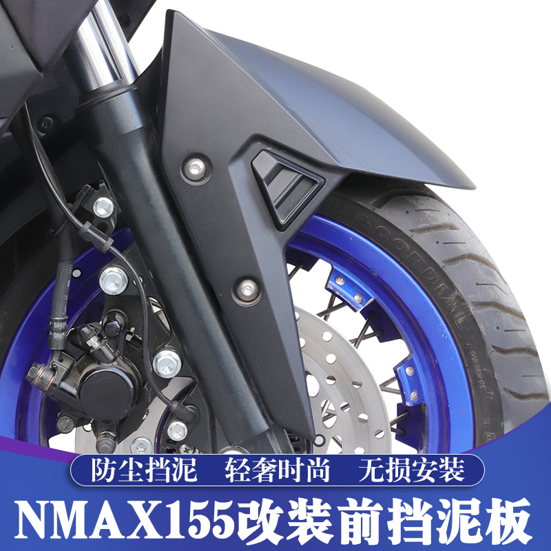适用20-25款雅马哈NMAX155改装前挡泥板 NMAX加长前泥瓦 前轮挡泥