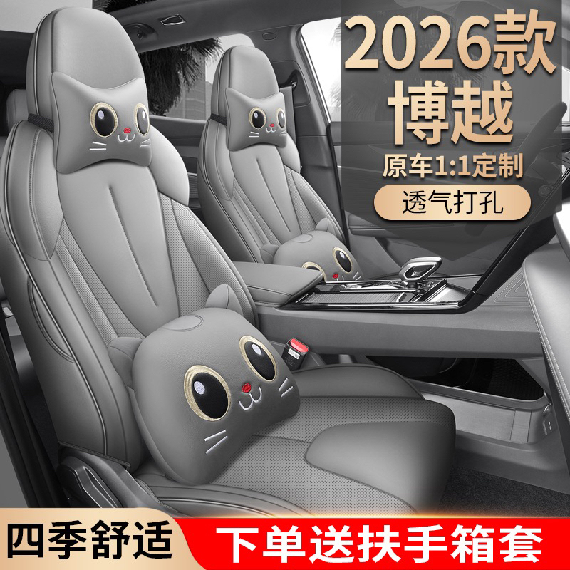 吉利博越专用座椅套26新款挚爱四季通用汽车坐垫美好全包围座垫套