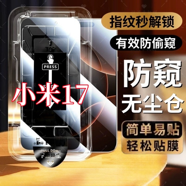 适用小米17高清防窥无尘仓超声波指纹解锁钢化膜防摔防爆全屏覆盖