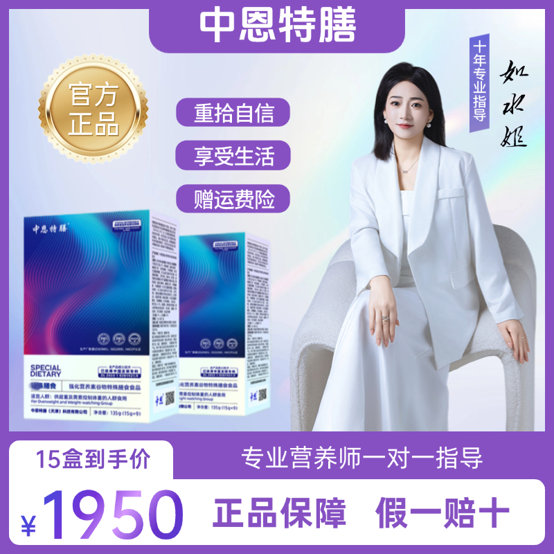 中恩特膳 15盒特膳供超重及需要控制体重的人群食用营养食品