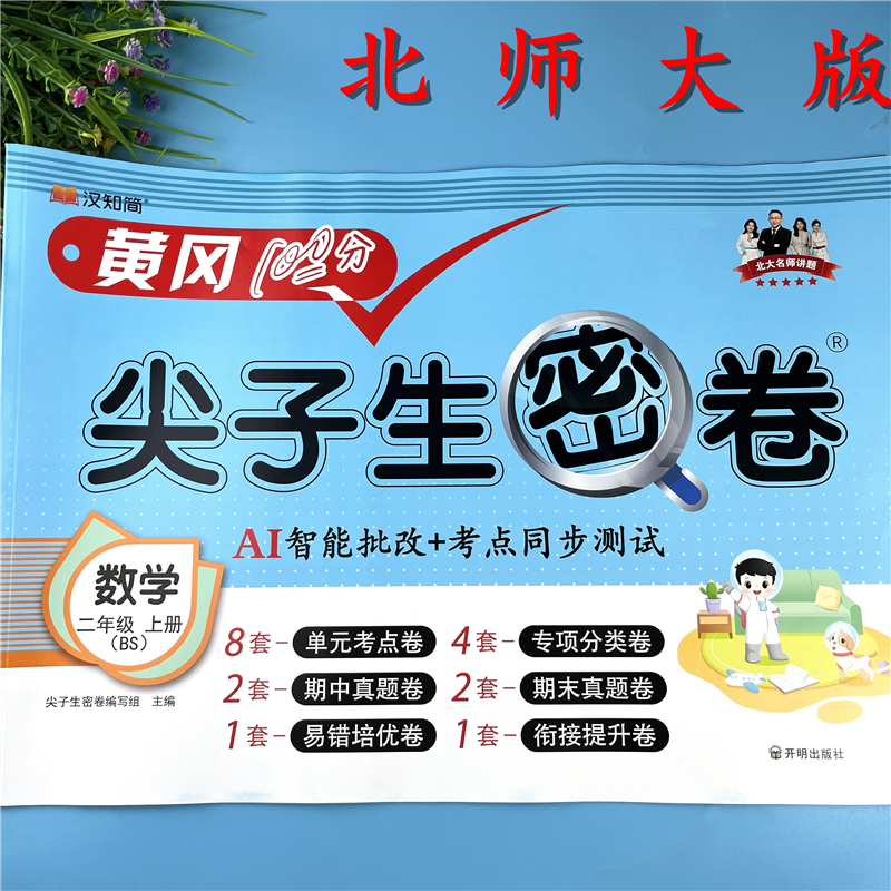 北师大版二年级上册数学同步测试卷数学单元检测卷数学考点综合卷