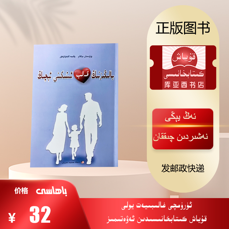 打开孩子的心灵之门:维吾尔文（新疆文化出版社出版的新书）