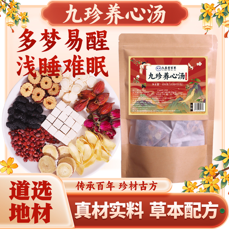九珍养心汤升级版全道地正宗手工挑选可焖可煮草本原材B-09