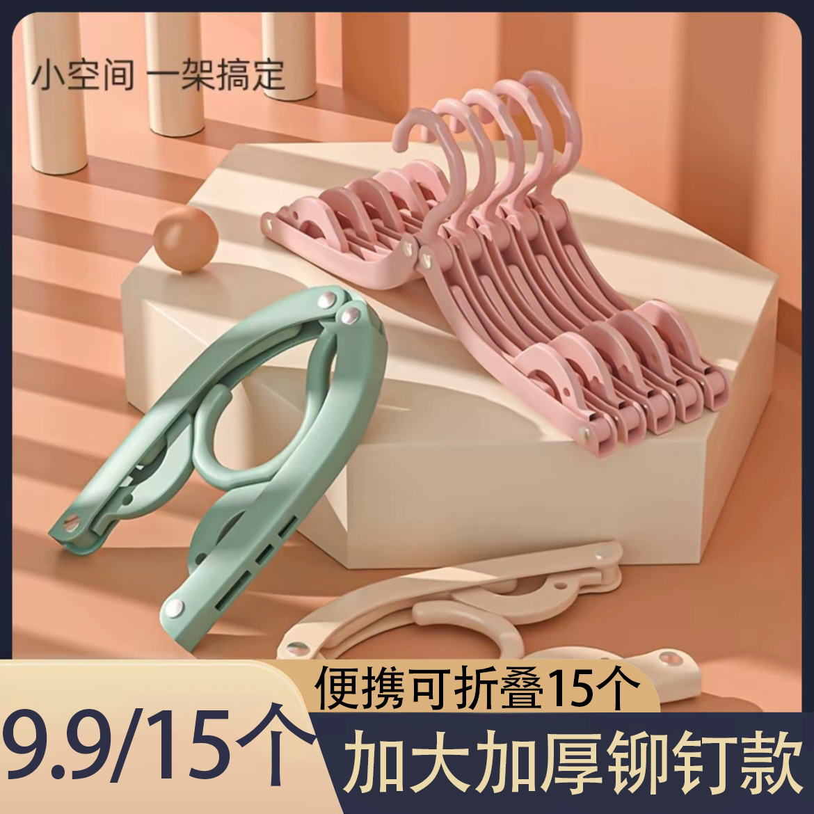【9·9元15个】折叠晾衣架学生宿舍旅行出差家用便携晒衣架莫兰迪色