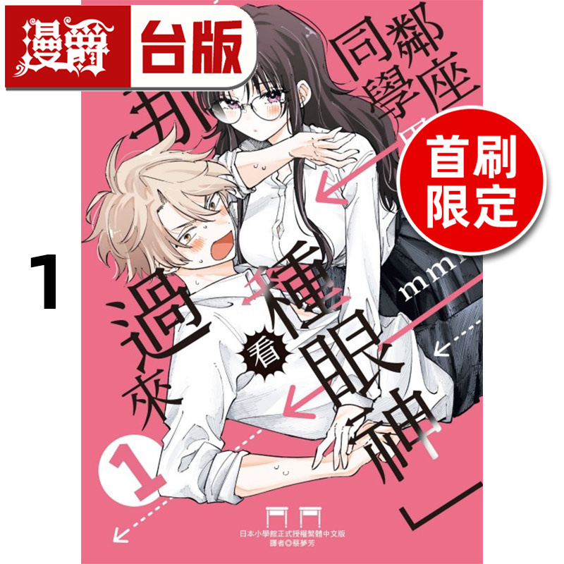 现货 邻座同学用「那种眼神」看过来1首刷限定版 台版漫画书 东立