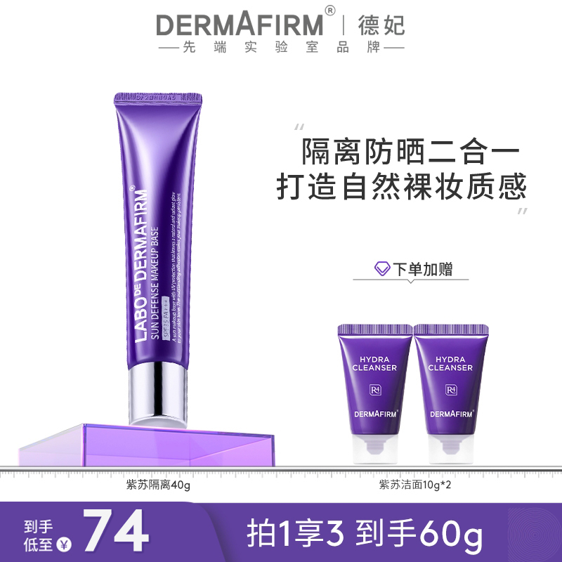 【团长专属】德妃紫苏养肤隔离霜防晒隔离提亮四合一保湿40g