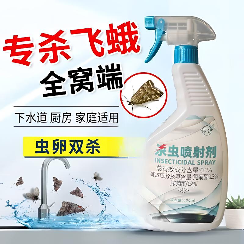 飞蛾药专用杀虫剂专杀飞蛾蛾蚋家用灭衣蛾克星除蛾子卵喷雾杀虫剂