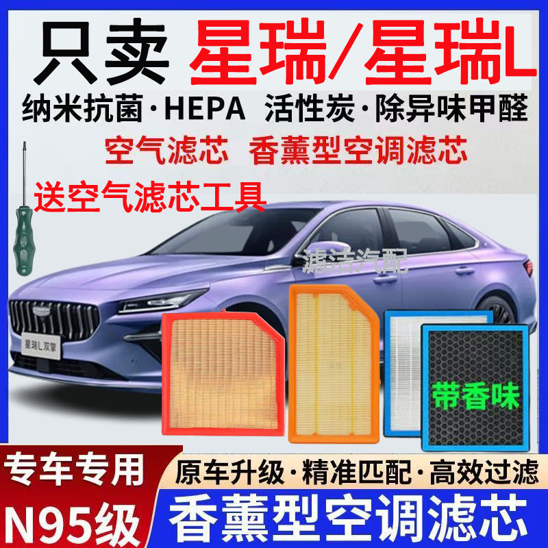 适配吉利星瑞/星瑞L香薰型空调滤芯N95高效过滤PM2.5去异味空气滤