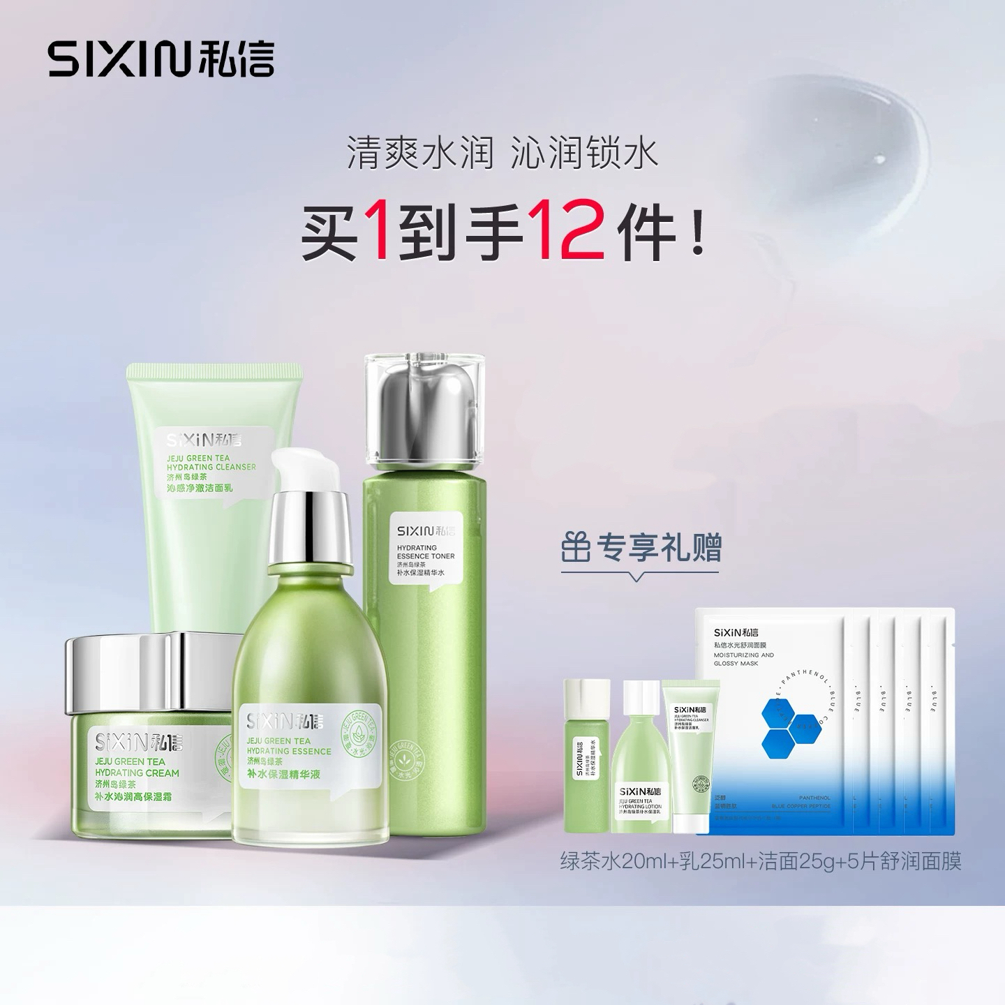 私信济州岛绿茶补水鲜润套装护肤品紧致保湿亮肤淡纹护肤品套盒