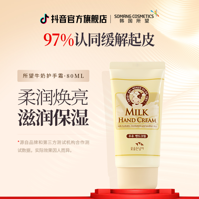 【所望】牛奶护手霜80ml超值滋润保湿不油腻水嫩手足护理霜