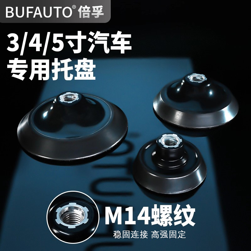 倍孚汽车同心抛光机背板自粘盘M14缓冲垫高速软边托盘3寸4寸5寸