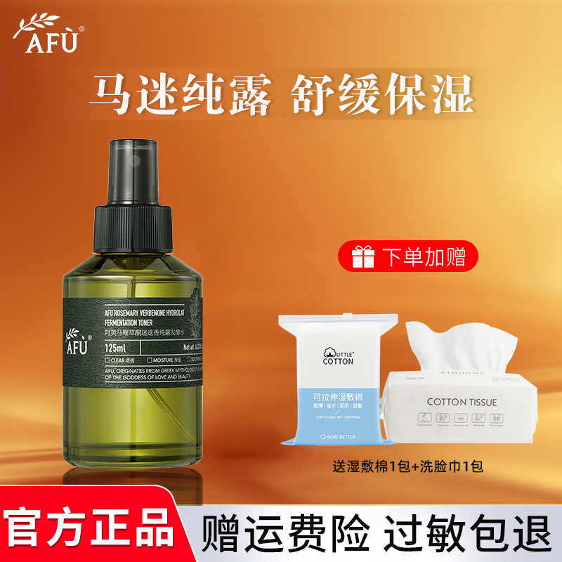 AFU/阿芙马鞭草迷迭香纯露发酵水125ml 舒缓保湿湿敷水油痘肌夏季