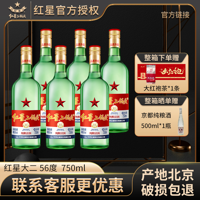 红星【产地北京】红星二锅头56度750ml*6整箱绿瓶大二纯粮白酒套装