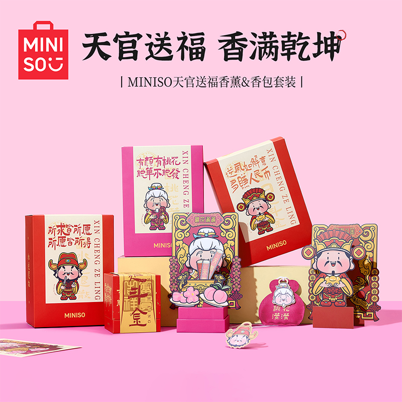 【专属】MINISO天官送福香薰香包套装新年礼物