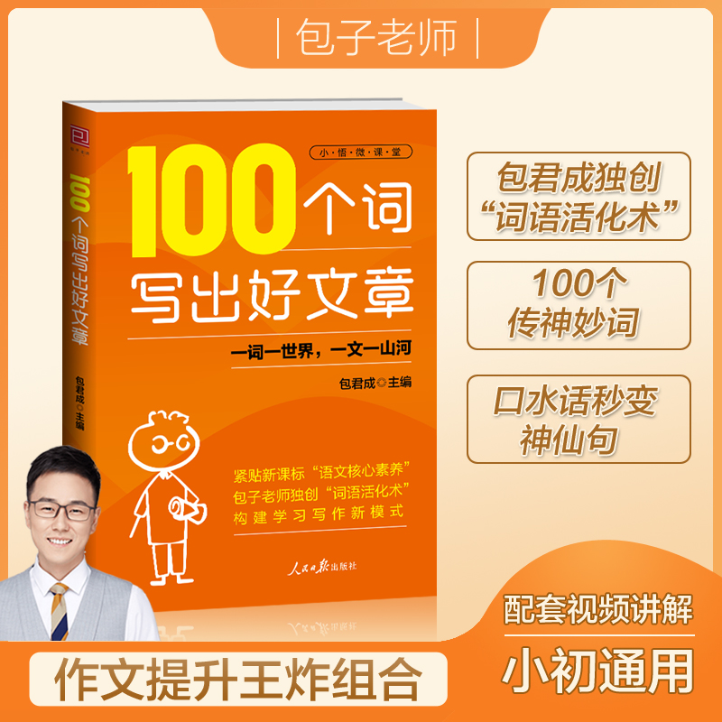 【包君成新书】100个词写出好文章小初作文提升素材积累写作方法