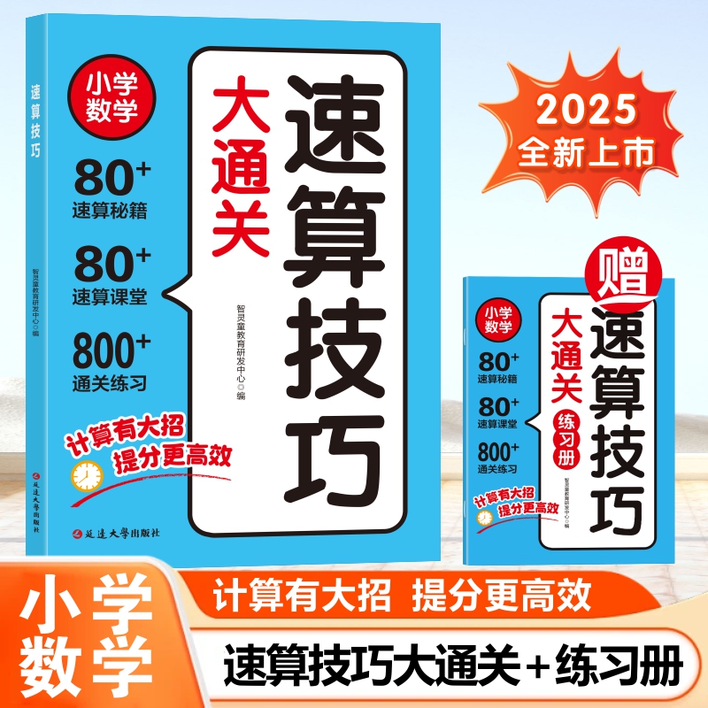 2025全新升级小学速算技巧大通关讲解与练习全两册通用专项训练
