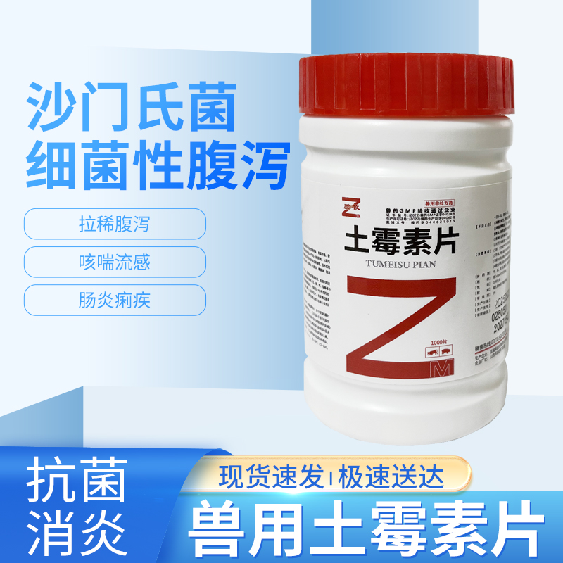 养鸡鸭鹅猪牛羊专用土霉素片