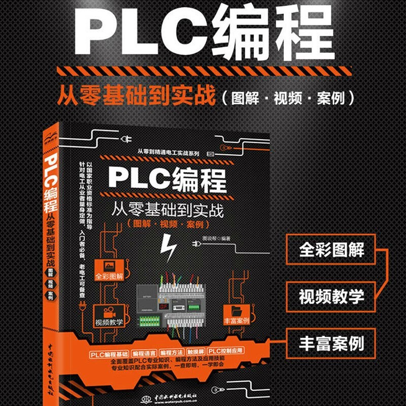 送视频教程 PLC编程 从零基础到实战 2021升级版图解案例
