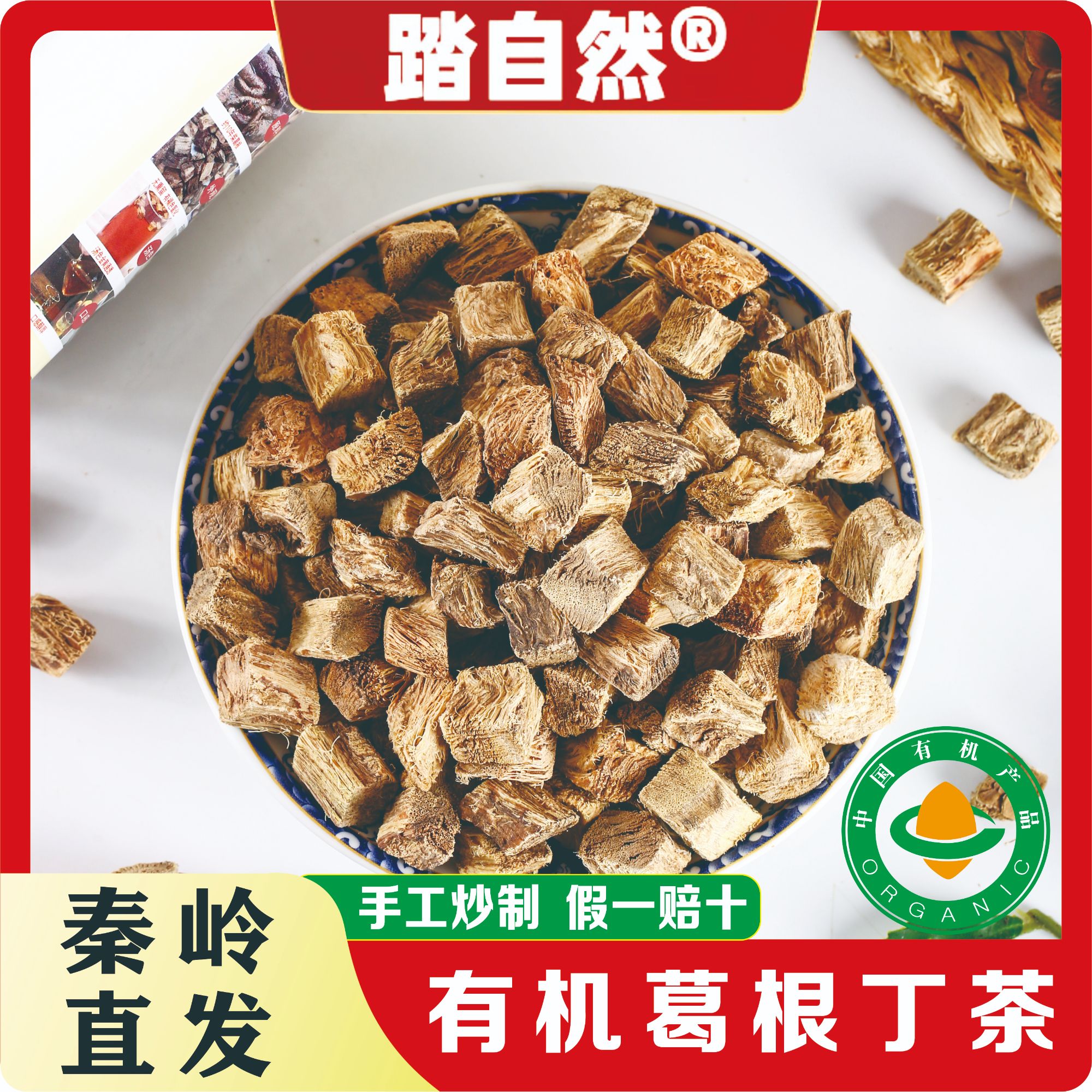 踏自然有机深山葛根丁茶正品手工现炒神农架天然葛根茶