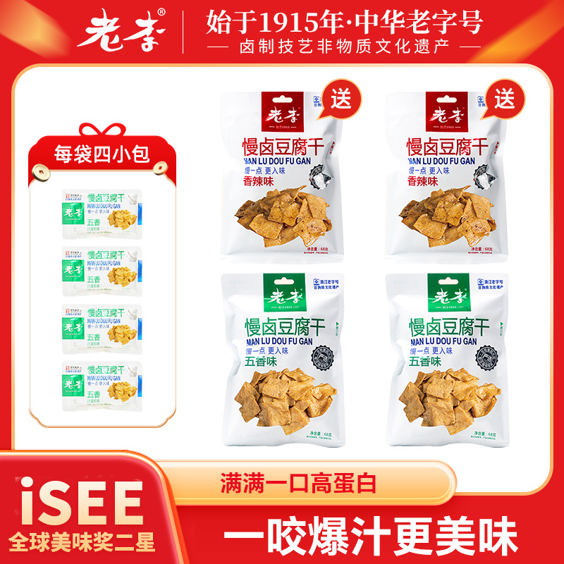 老李慢卤豆腐干68g*4袋/6袋（到手16/24小包）中华老字号温州特产B1