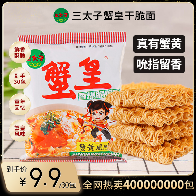 三太子蟹皇干脆面干吃面蟹黄味解馋小零食酥脆散装解馋零食一整箱