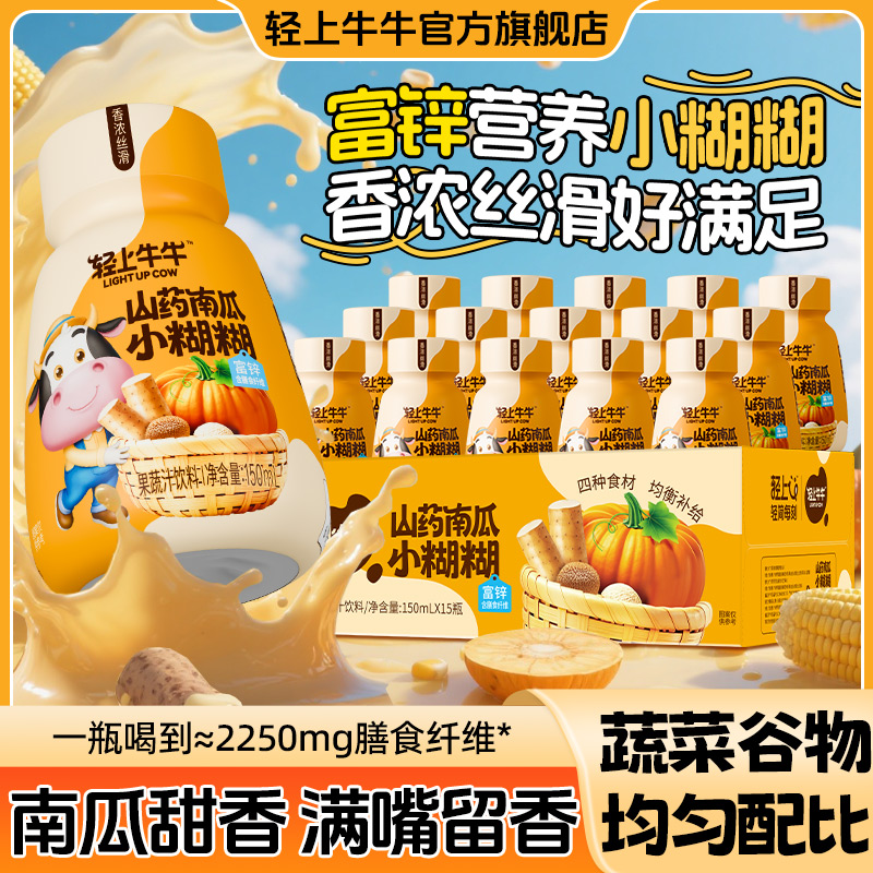 轻上牛牛富锌山药南瓜小糊糊富含膳食纤维果蔬汁饮料营养好食材