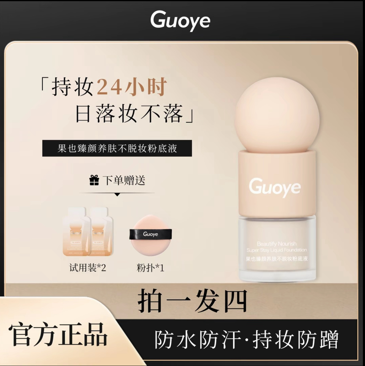 Guoye果也臻颜养肤不脱妆粉底液防水防汗持妆24小时不卡粉遮瑕