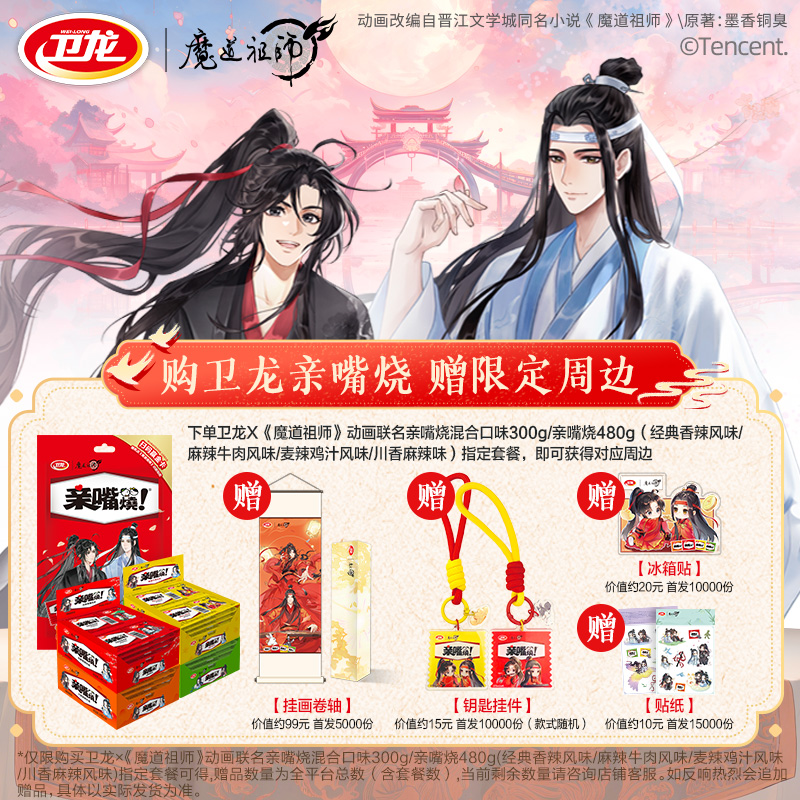 卫龙X魔道祖师联名亲嘴烧辣味休闲解馋小吃网红追剧必备小零食