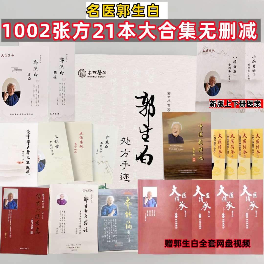 郭生白全套中医书籍无删减本能论伤寒六经求真大医传承临床方药论