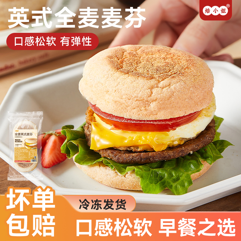 焙小姐全麦英式麦芬汉堡胚面包胚皮松饼早餐食材家庭儿童半成品