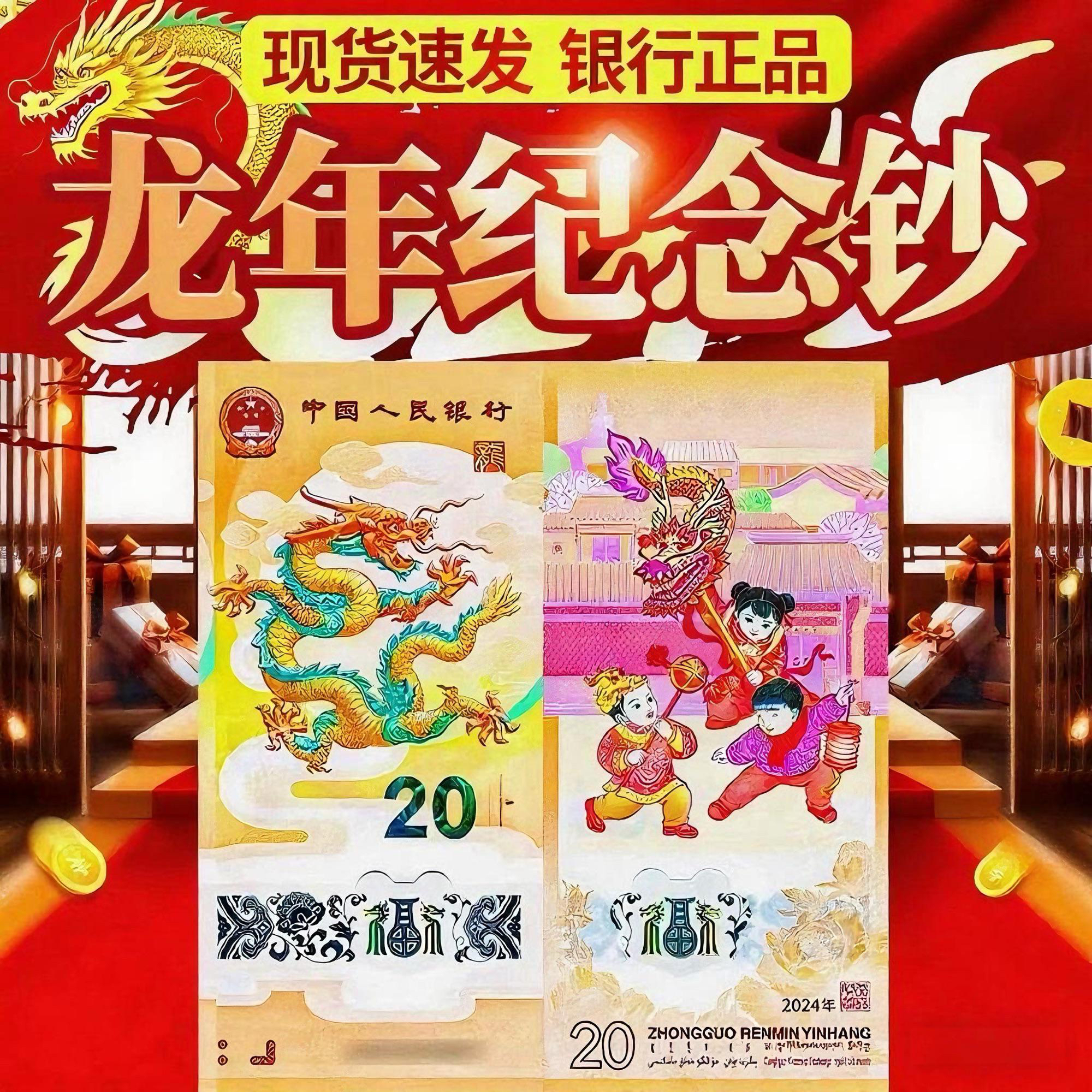 可配生日号-2024龙年纪念钞号码可选人民银行发行纪念收藏送礼