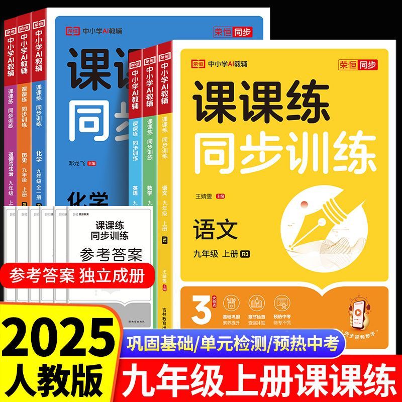 2025秋课课练同步训练九年级上册语文数学英语物理人教同步练习册