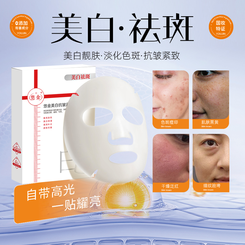 【芳芳自用】悠金美白淡斑抗皱紧致面膜 补水保湿嫩肤（赠送2片试用）