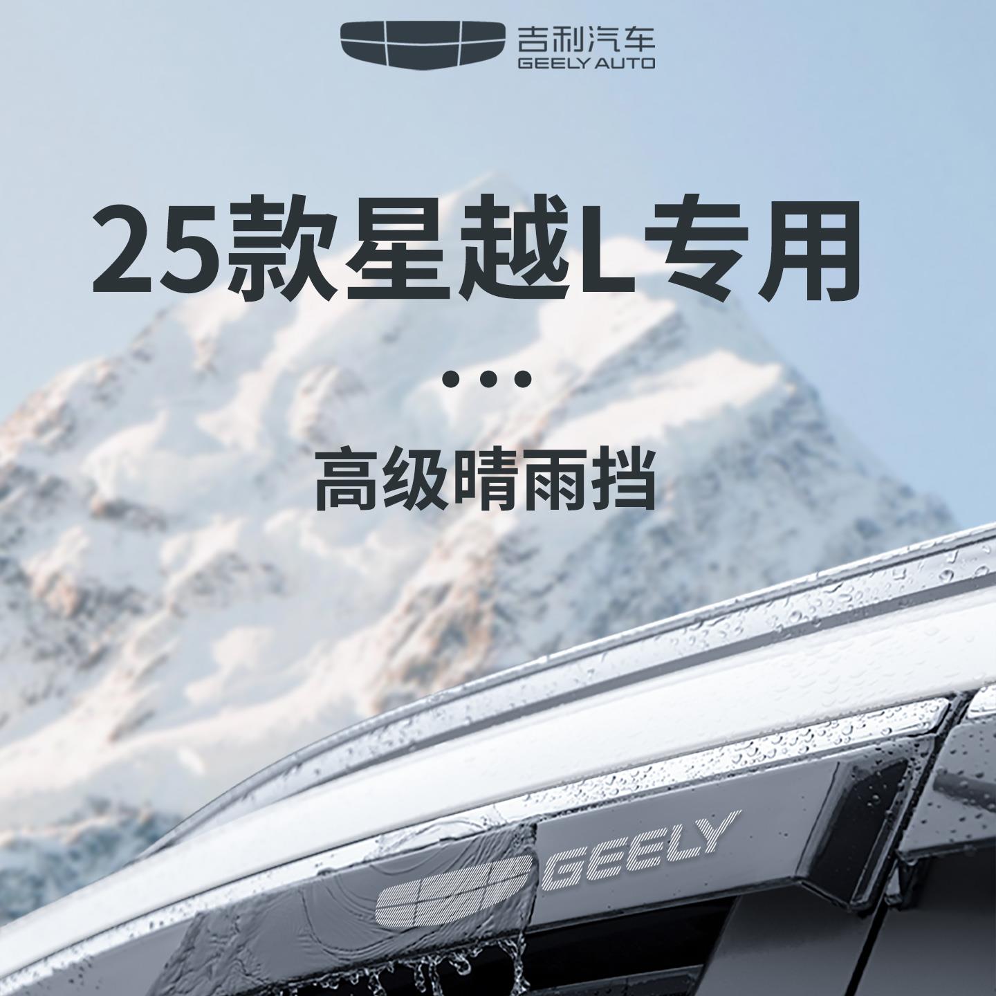 适用于25款吉利星越L汽车用品配件大全雨眉车窗晴雨挡雨板防雨条
