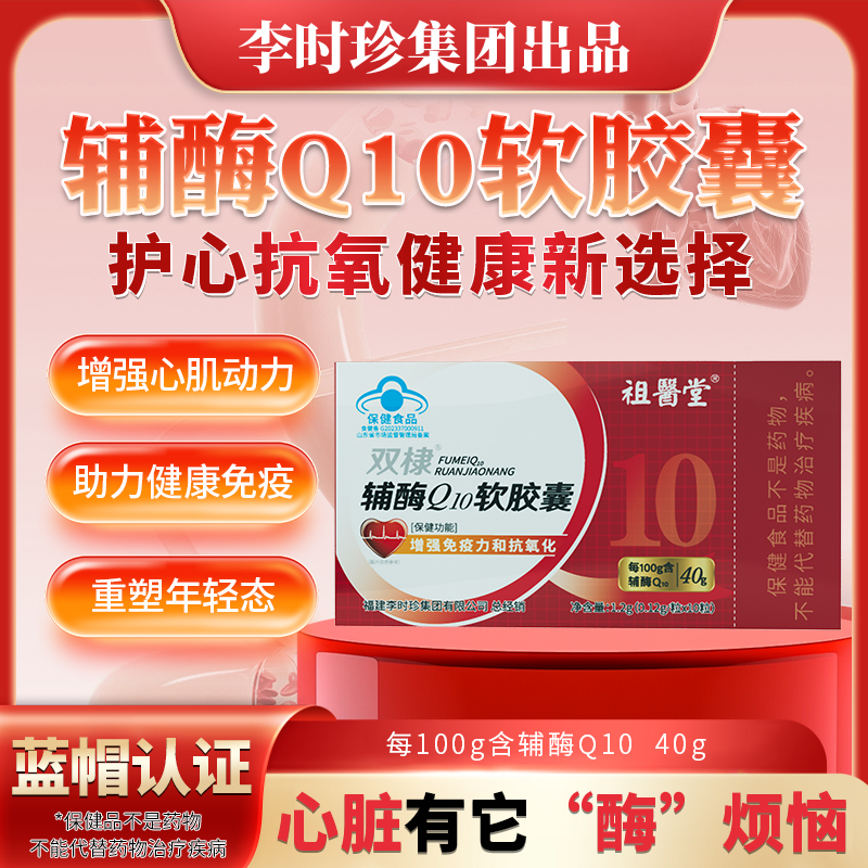 李时珍辅酶Q10软胶囊老年人增强免疫力和抗氧化保护心脏