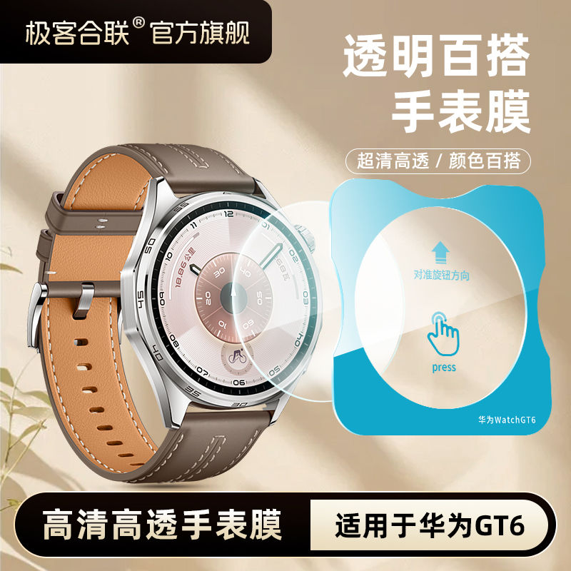 极客合联适用华为GT6手表膜华为gt6手表保护膜gt6pro配件gt5防爆