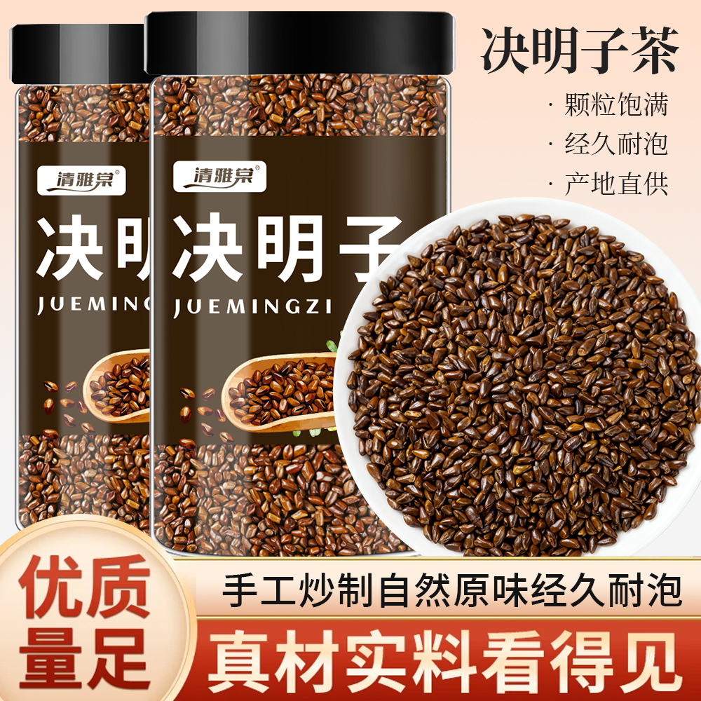 【正品保障/支持试喝】决明子茶炒熟决明子搭菊花枸杞泡茶喝醇香厚
