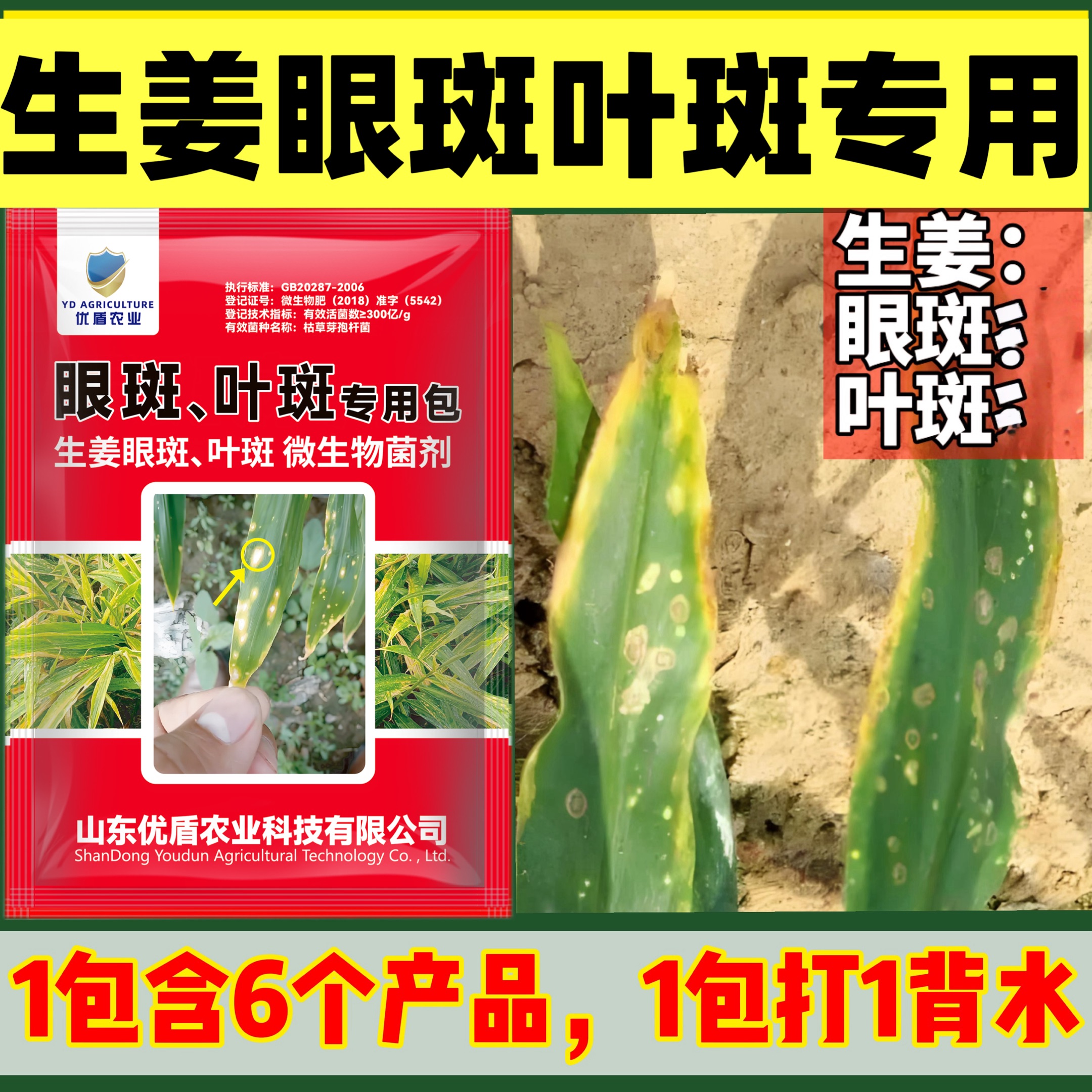 优盾农业生姜眼斑叶斑专用配方生姜眼斑叶斑专用配方