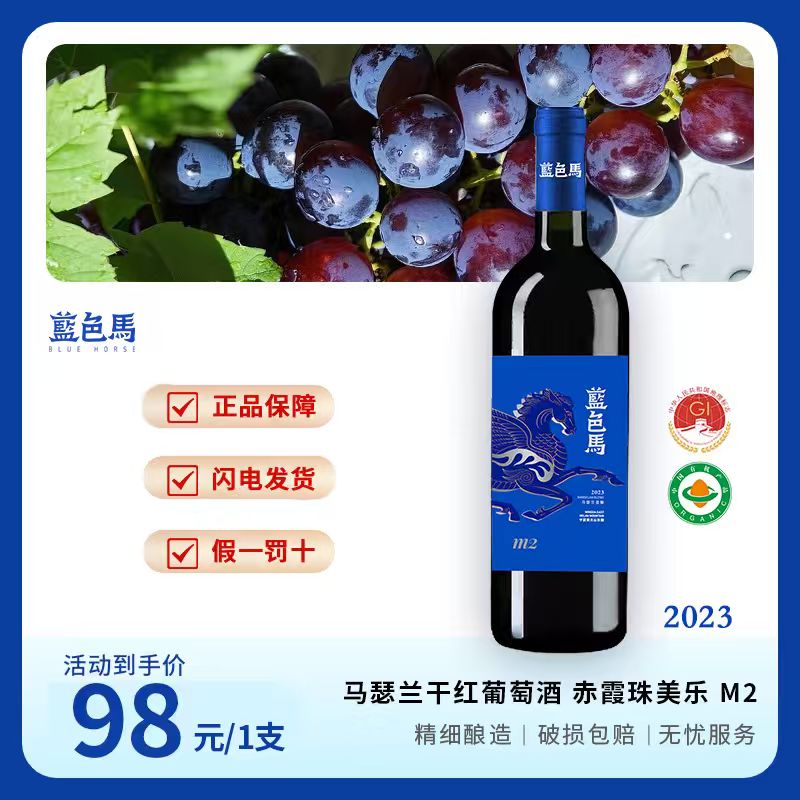 【年货节大促】蓝色马M2  贺兰山东麓 14.5度马瑟兰赤霞珠美乐混酿