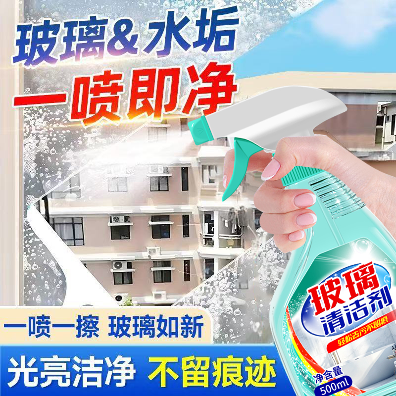 玻璃清洁剂家用擦窗户保洁专用搽玻璃水强力去污除垢浴室清洗神器