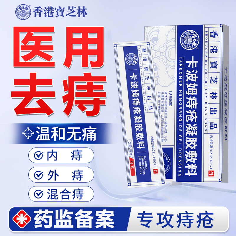 PO CHI LAM/宝芝林卡波姆痔疮凝胶敷料痔疮混合内外肛周敷料