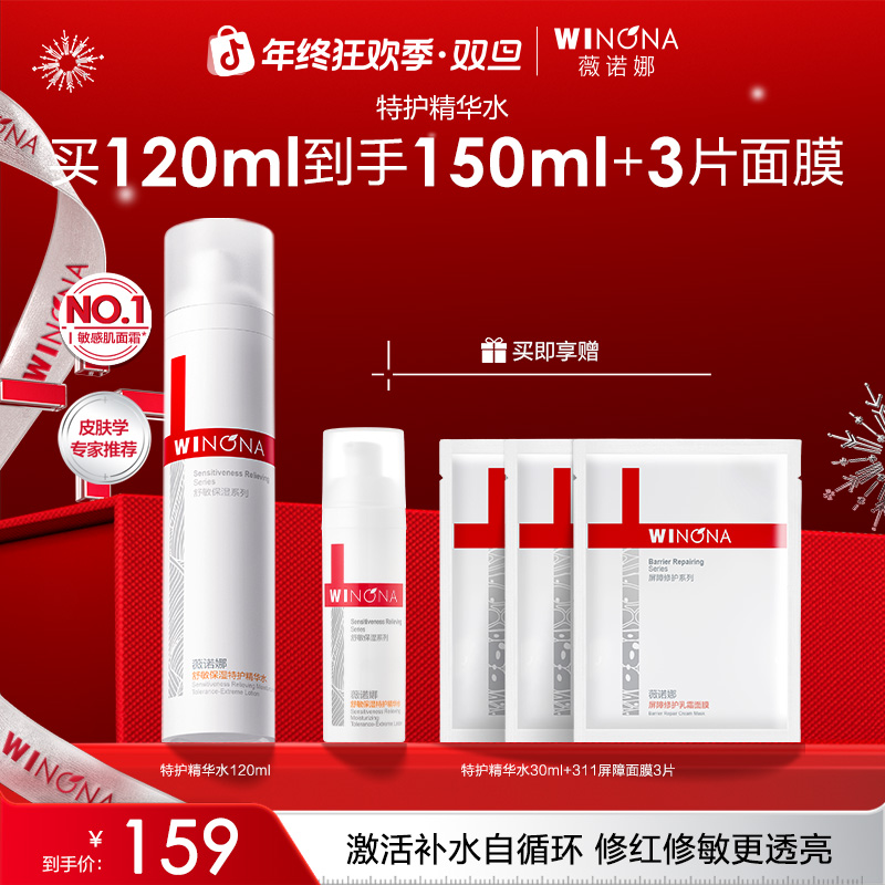 【圣诞礼物】薇诺娜舒敏保湿特护精华水敏感肌保湿舒缓修护褪红透亮