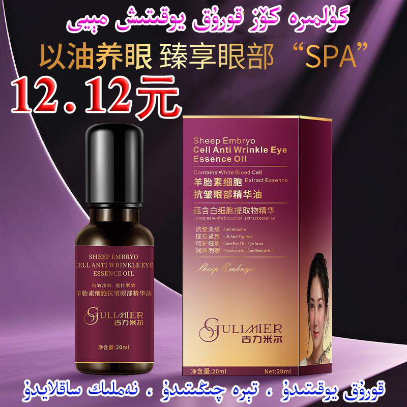 gulmira化妆品羊胎素细胞抗皱眼部精华油 一盒保湿紧致抗皱眼霜