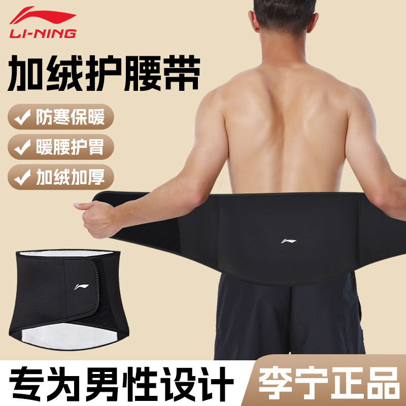 李宁保暖护腰带男专业运动腰椎防寒用加绒厚护肚子防着凉暖胃腹部