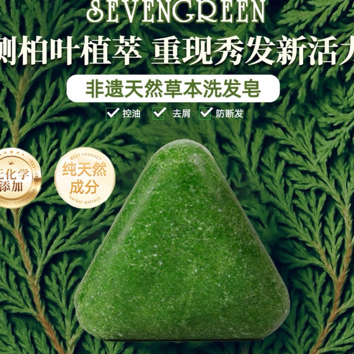 BB&LUCCA 七绿侧柏叶新疆乌斯曼草本洗发皂何首乌去屑控油洗头皂