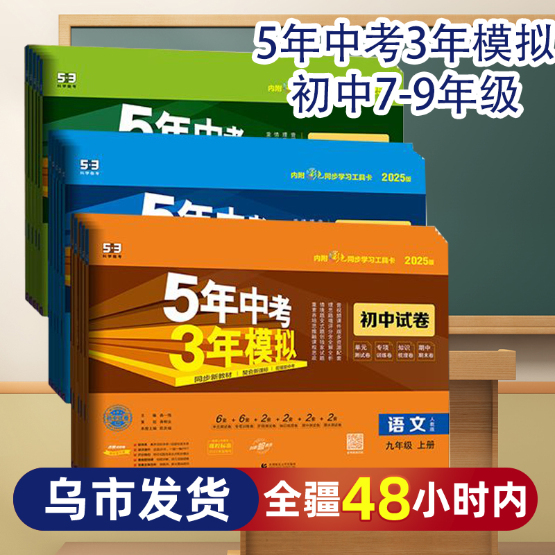 【乌市发货】2025版5年中考3年模拟初中试卷七八九年级上册人教版